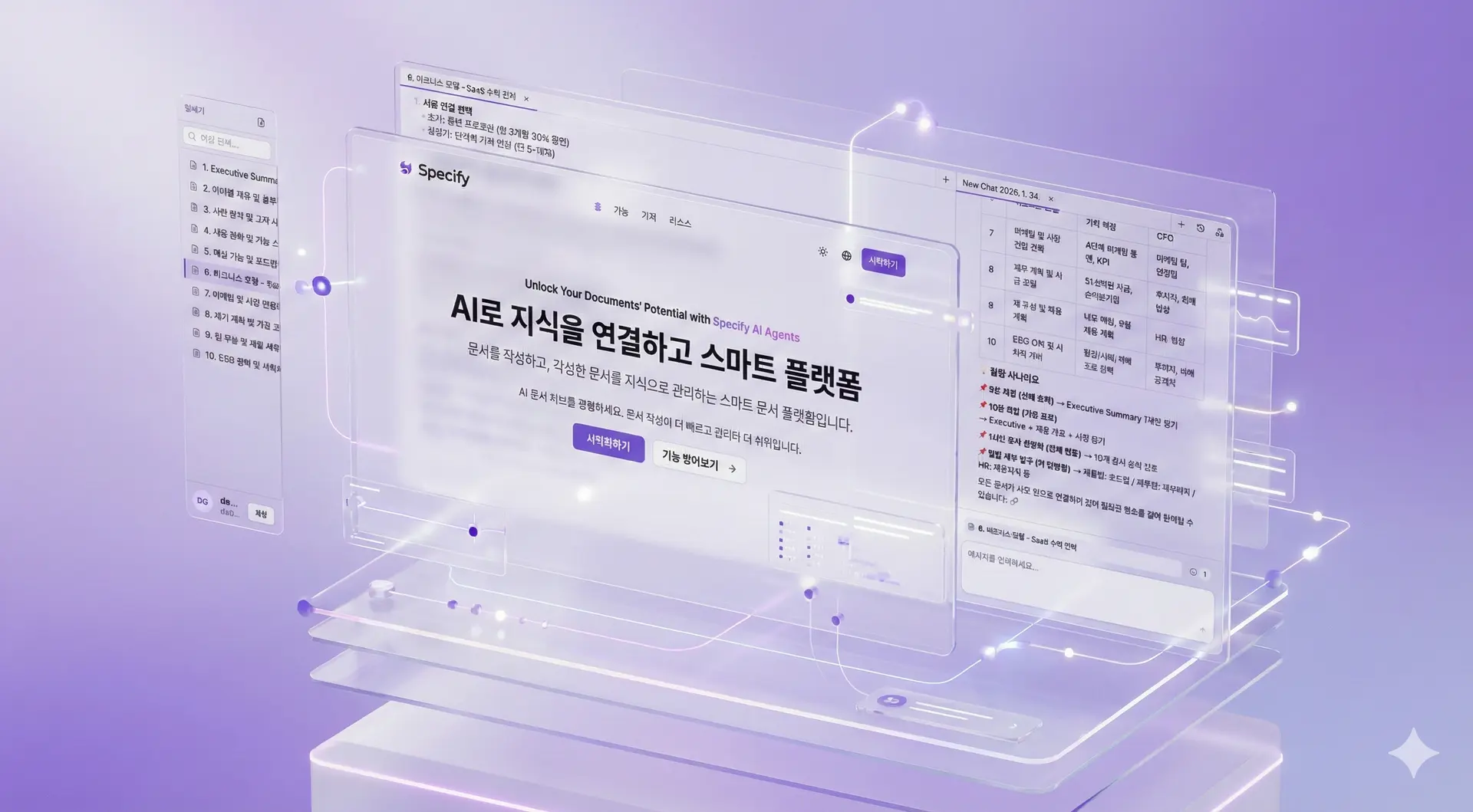 Specify 제품 화면 — AI로 지식을 연결하는 스마트 문서 플랫폼
